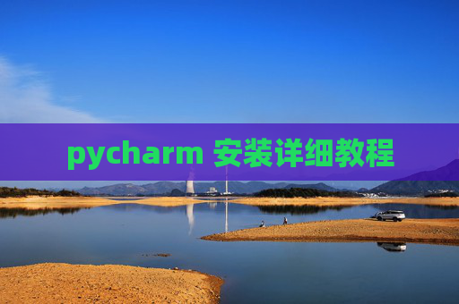 pycharm 安装详细教程