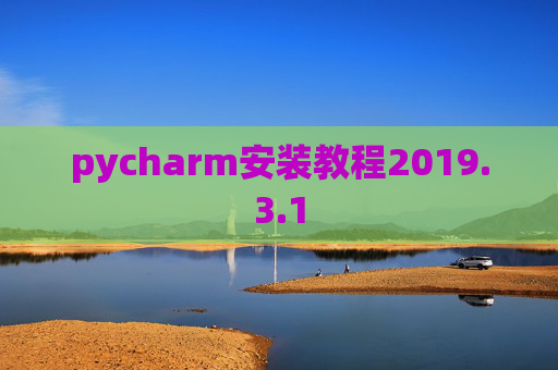 pycharm安装教程2019.3.1