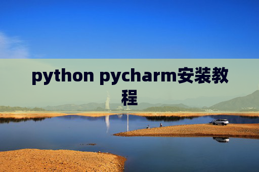 python pycharm安装教程