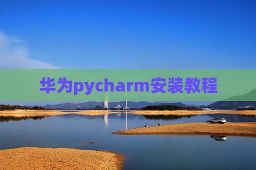 华为pycharm安装教程