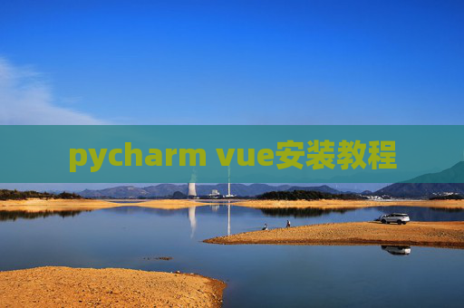pycharm vue安装教程