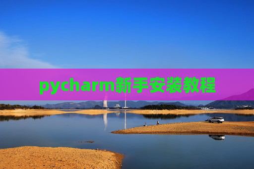 pycharm新手安装教程