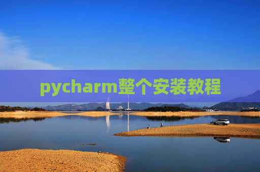 pycharm整个安装教程