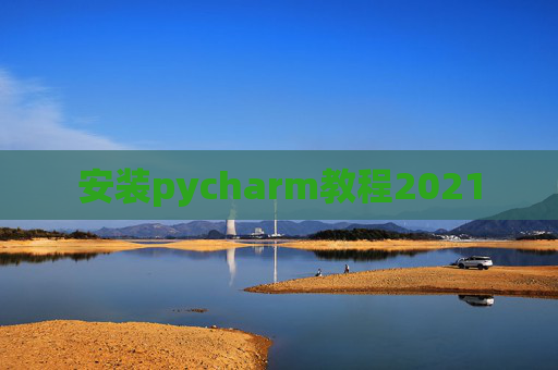 安装pycharm教程2021